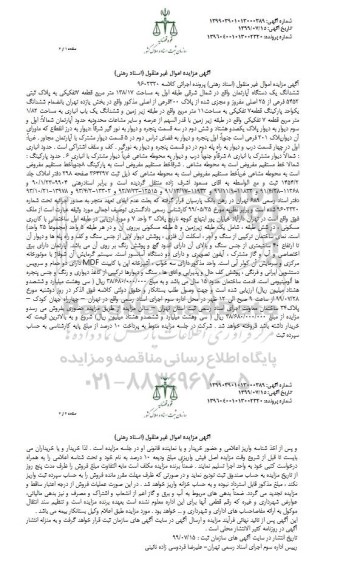 مزایده مزایده ششدانگ یک دستگاه آپارتمان 138.17 مترمربع