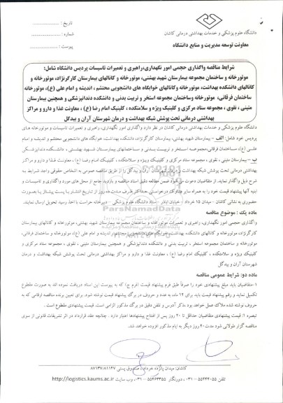 مناقصه، مناقصه واگذاری حجمی امور نگهداری ، راهبری و تعمیرات تاسیسات پردیس 