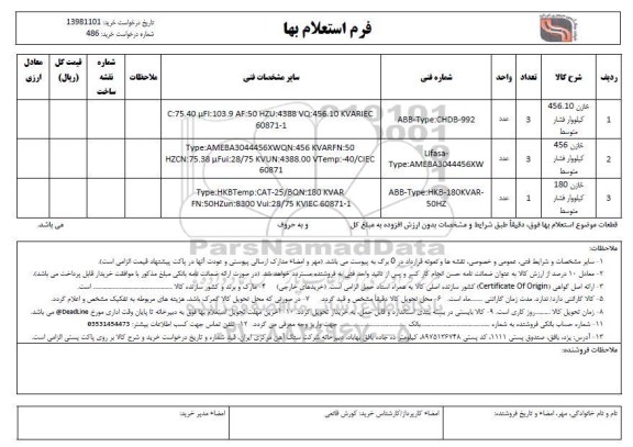 استعلام , استعلام خازن 456.10 کیلووار فشار متوسط و ...