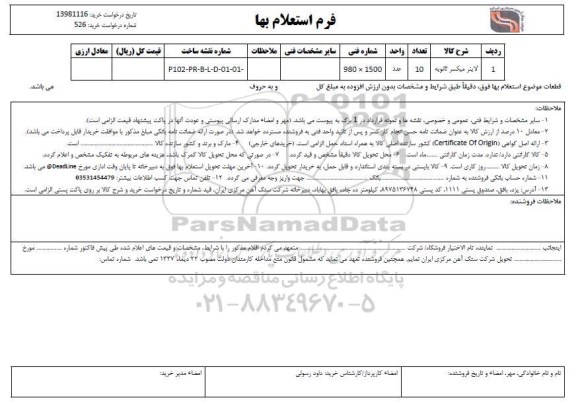 استعلام ,استعلام لاینر میکسر ثانویه	