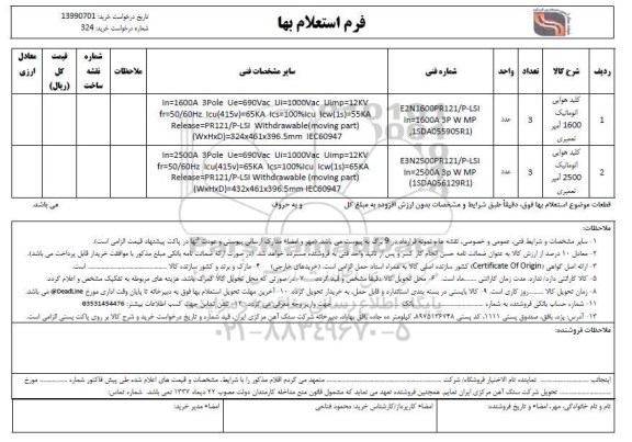 استعلام کلید هوایی اتوماتیک 