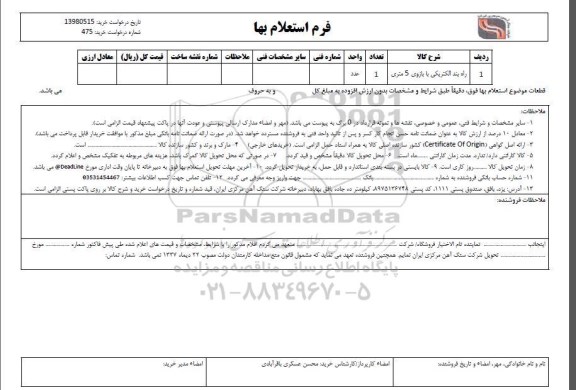 استعلام راه بند الکتریکی یا بازوی 5 متری 