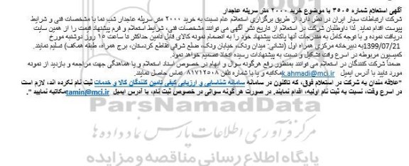 استعلام, استعلام  خرید 2000 متر سرپله عاجدار شب نما