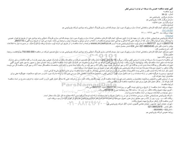 تجدید مناقصه عمومی ,تجدید مناقصه تامین مصالح انجام کلیه کارهای ساختمانی سازه و پایپرک 