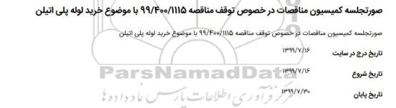 مناقصه خرید لوله پلی اتیلن 