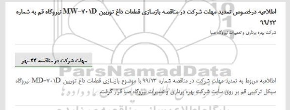 تمدید مناقصه  بازسازی قطعات داغ توربین MD-701D 
