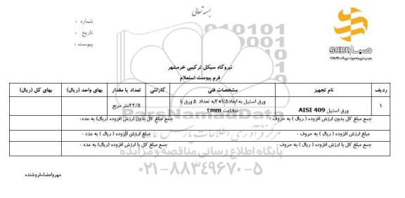 استعلام، استعلام ورق استیل AISI 409	