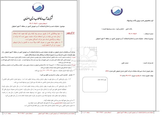 استعلام, استعلام عملیات نصب و اصلاح انشعابات آب و تعویض کنتور