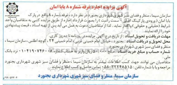 مزایده, مزایده اجاره غرفه شماره 8 واقع در پارک بابا امان
