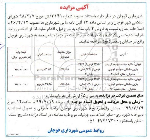 مزایده مزایده فروش دو باب مغازه