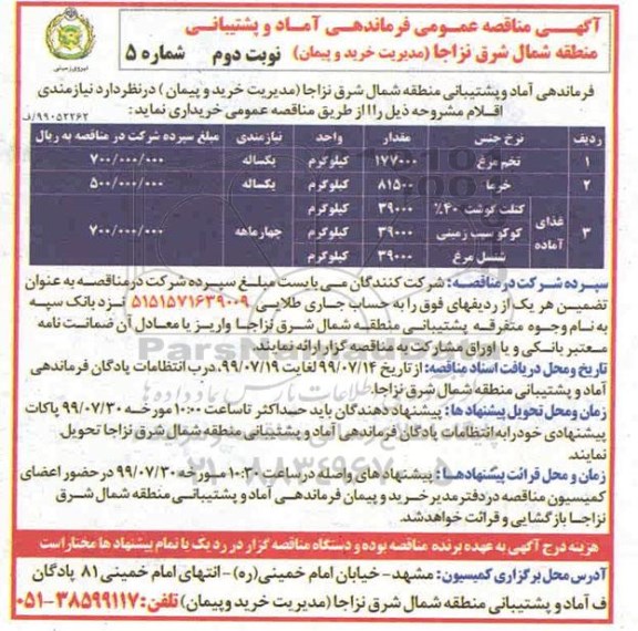 آگهی مناقصه عمومی ، مناقصه تخم مرغ و ... - نوبت دوم 