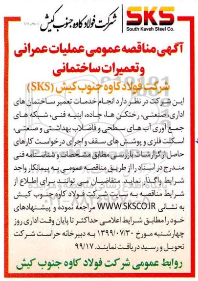 مناقصه عملیات عمرانی و تعمیرات ساختمانی 