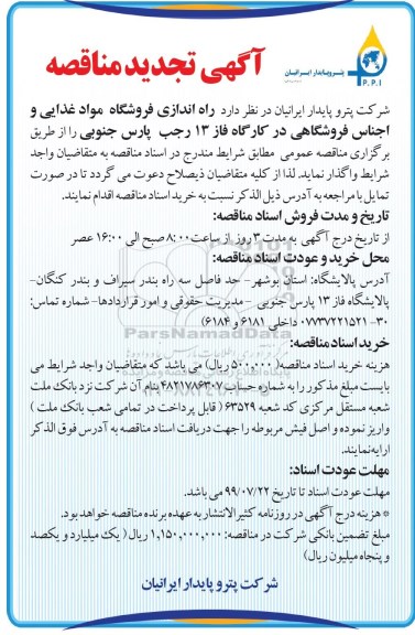 تجدید مناقصه , تجدید مناقصه راه اندازی فروشگاه مواد غذایی و اجناس فروشگاهی 