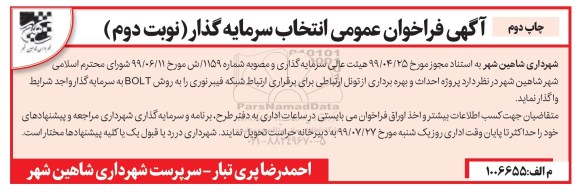 فراخوان عمومی انتخاب سرمایه گذار نوبت دوم چاپ دوم 