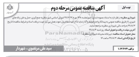 مناقصه عمومی , مناقصه جمع آوری، حمل و دفن زباله های شهری  نوبت اول مرحله دوم 