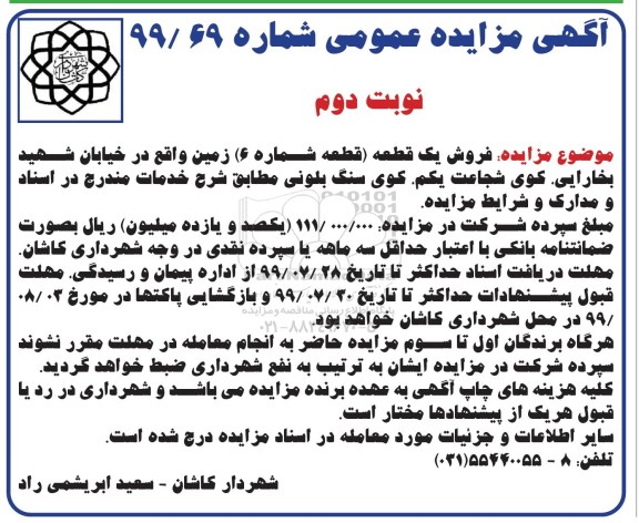 مزایده، مزایده فروش یک قطعه شماره 6 زمین نوبت دوم