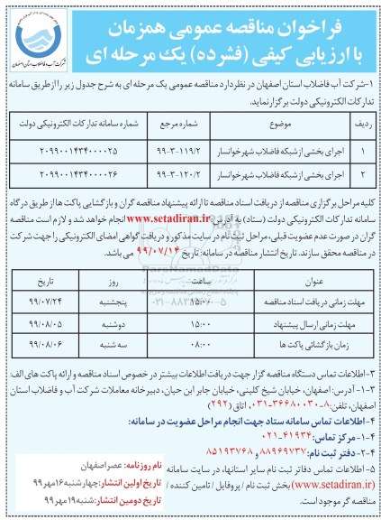 فراخوان مناقصه ، فراخوان مناقصه اجرای بخشی از شبکه فاضلاب 