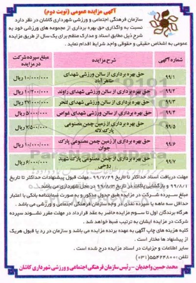 مزایده حق بهره برداری از سالن ورزشی و ... نوبت دوم