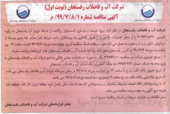 آگهی مناقصه , مناقصه پروژه توسعه و بازسازی قسمتهای پراکنده از شبکه توزیع آب 