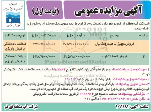 آگهی مزایده , مزایده فروش تجهیزات هیدرومکانیال	...