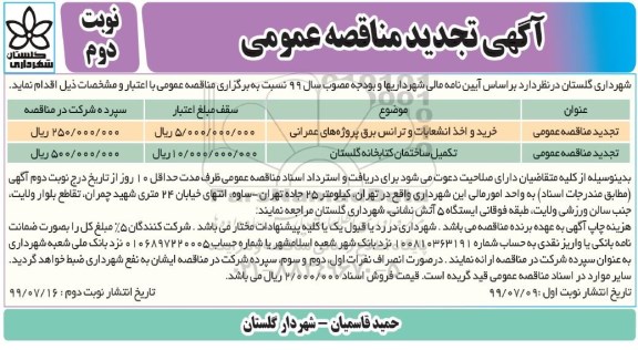 آگهی تجدید مناقصه عمومی ، مناقصه خرید و اخذ انشعابات و ترانس برق ... تجدید- نوبت دوم