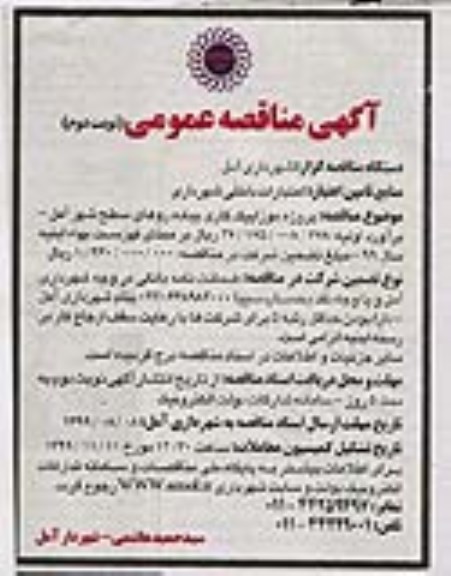مناقصه عمومی, مناقصه پروژه موزاییک کاری پیاده روهای سطح شهر 