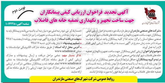 تجدید فراخوان ارزیابی کیفی ، تجدید فراخوان ارزیابی کیفی پیمانکاران جهت ساخت، تجهیز و نگهداری تصفیه خانه های فاضلاب نوبت دوم 