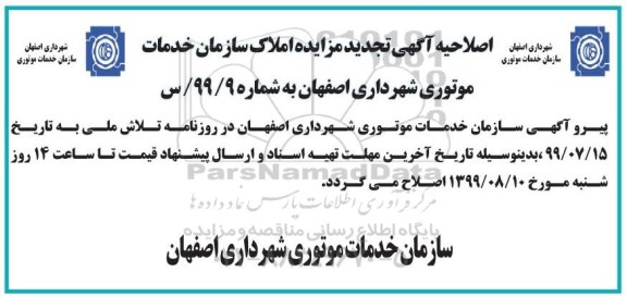 آگهی تجدید مزایده ،تجدید مزایده واگذاری املاک و مستغلات