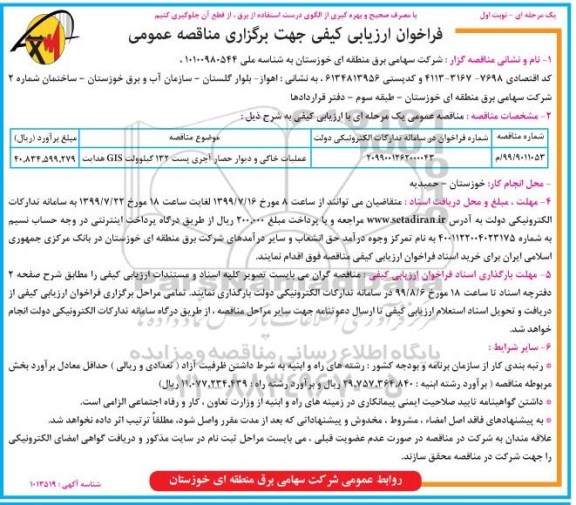 فراخوان ارزیابی کیفی , مناقصه عملیات خاکی و دیوار حصار آجری پست 132 کیلوولت GIS