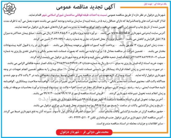 تجدید مناقصه عمومی , تجدید مناقصه احداث طبقه فوقانی ساختمان آتشنشانی 