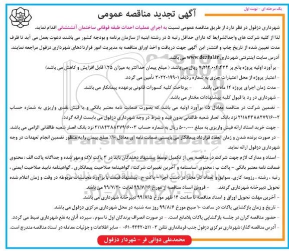 تجدید مناقصه عمومی, تجدید مناقصه احداث طبقه فوقانی ساختمان آتشنشانی