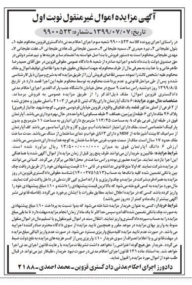 مزایده مزایده 6 دانگ آپارتمان پلاک ثبتی 5 فرعی نوبت اول 