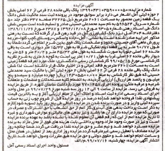 مزایده مزایده یک قطعه زمین 2061 مترمربع