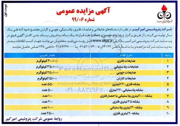 مزایده , مزایده بشکه های ضایعاتی و ضایعات فلزی ، پلاستیکی ...
