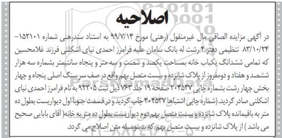 اصلاحیه مزایده،مزایده ششدانگ یکباب خانه 163.50 مترمربع
