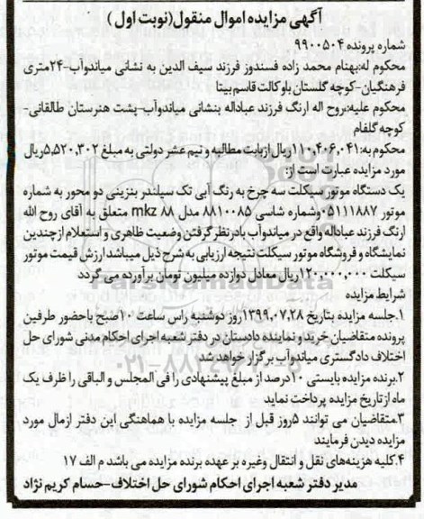مزایده مزایده یک دستگاه موتورسیکلت مدل 88 نوبت اول