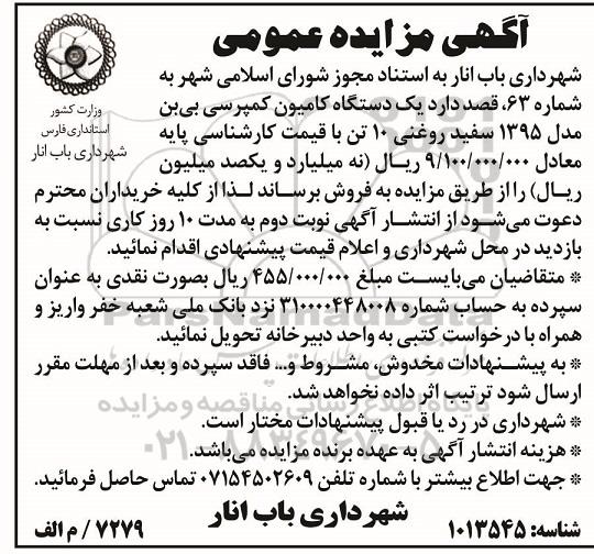 آگهی مزایده، مزایده فروش  یک دستگاه کامیون کمپرسی بی بن مدل 1395 