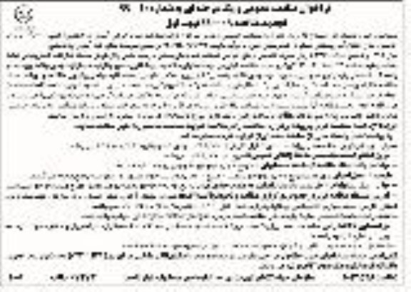 فراخوان تجدید مناقصه، فراخوان تجدید مناقصه اجرای عملیات شبکه فرعی آبیاری و زهکشی اراضی
