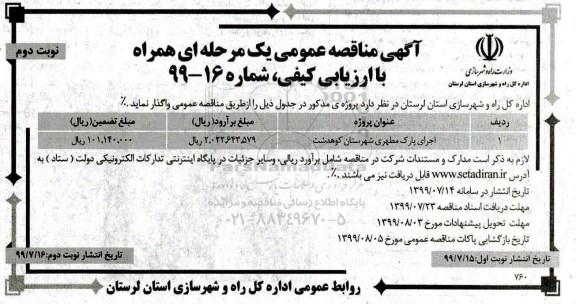 مناقصه عمومی , مناقصه اجرای پارک مطهری- نوبت دوم 