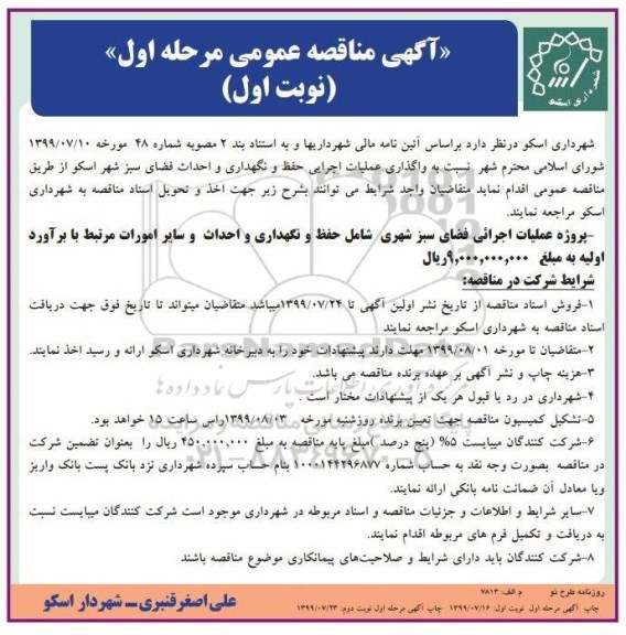  مناقصه عمومی , مناقصه واگذاری عملیات اجرایی حفظ و نگهداری و احداث فضای سبز شهر 