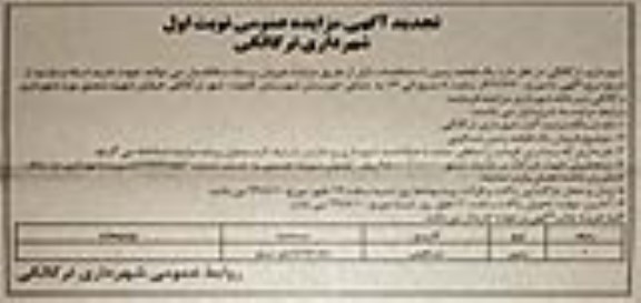 مزایده مزایده فروش یک قطعه زمین مسکونی 1462.55 مترمربع نوبت اول