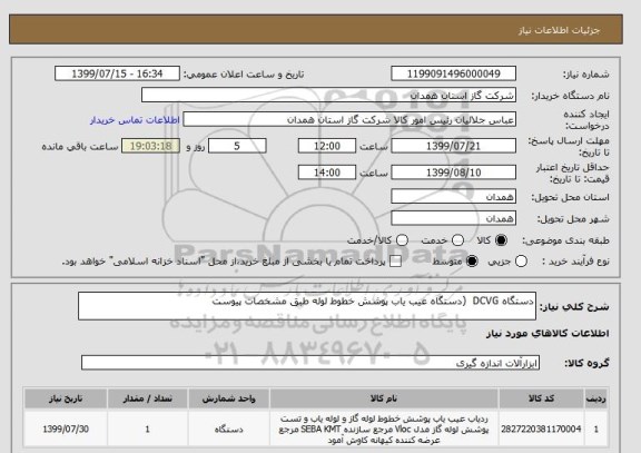 استعلام دستگاه DCVG  (دستگاه عیب یاب پوشش خطوط لوله طبق مشخصات پیوست 