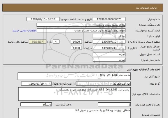 استعلام یو پی اس  UPS  ON  LINE   