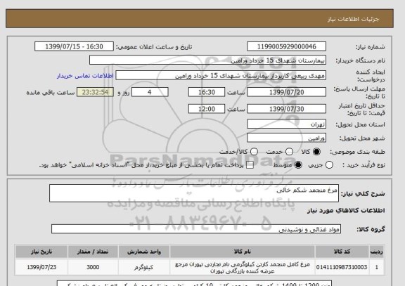 استعلام مرغ منجمد شکم خالی