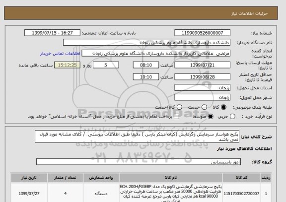 استعلام پکیج هواساز سرمایش وگرمایش (کیان مبتکر پارس ) دقیقا طبق اطلاعات پیوستی  / کلای مشابه مورد قبول نمی باشد 