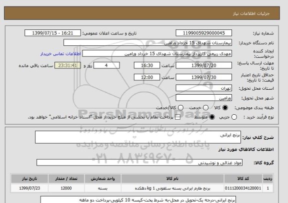 استعلام برنج ایرانی
