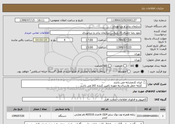 استعلام ایران کدمشابه می باشد
کرایه حمل وارسال به عهده تامین کننده کالا می باشد
یکدستگاه لپ تاپ 15اینچی Asus باکیف ولوازم جانبی وگارانتی اصلی طبق فایل پیوست