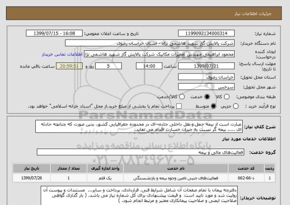 استعلام عبارت است از بیمه حمل و نقل داخلی جاده¬ای در محدوده جغرافیایی کشور، بدین صورت که چنانچه حادثه ای ..... بیمه گر نسبت به جبران خسارت اقدام می نماید.