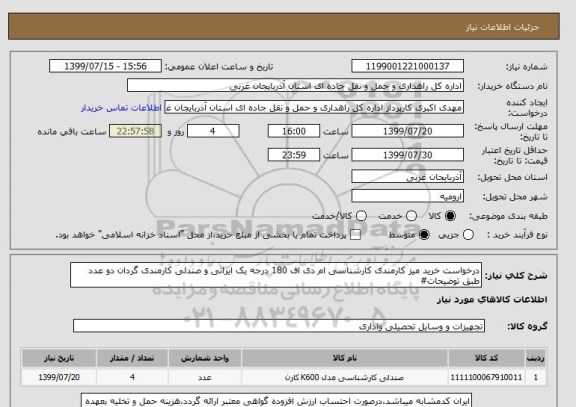 استعلام درخواست خرید میز کارمندی کارشناسی ام دی اف 180 درجه یک ایرانی و صندلی کارمندی گردان دو عدد طبق توضیحات#