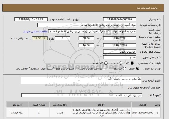 استعلام رنگ پاس ، سیمی پژوهش آسیا